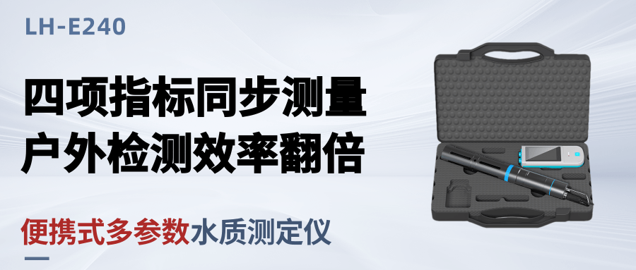 煥新升級丨便攜式多參數水質測定儀LH-E240，四合一電極支持個性化定制！